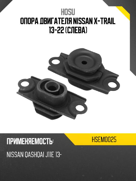 Опора двигателя nissan x-trail 13-22 слева hosu hsem0025