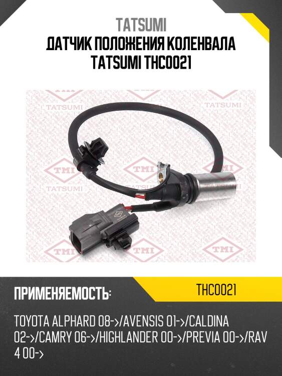Датчик положения коленвала tatsumi thc0021