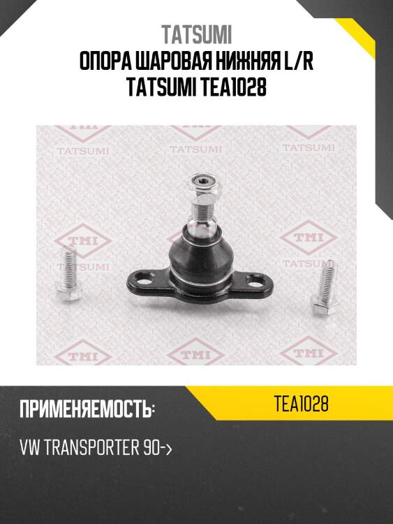 Опора шаровая нижняя l/r tatsumi tea1028