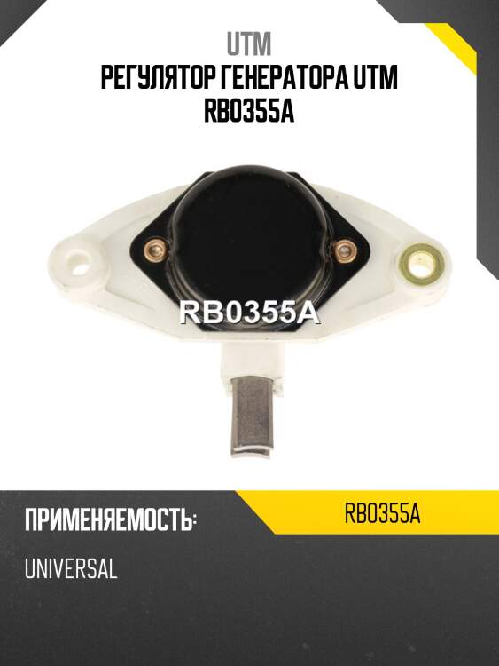 Регулятор генератора utm rb0355a