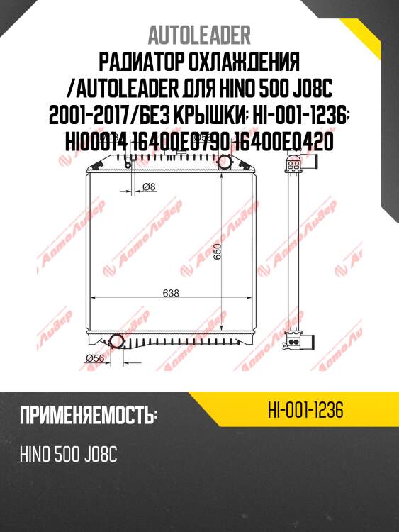 Радиатор охлаждения /autoleader для hino 500 j08c 2001-2017/без крышки  hi-001-1236  hi00014 16400e0790 16400e0420