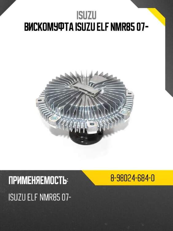 Isuzu вискомуфта isuzu elf nmr85 07- 8980246840