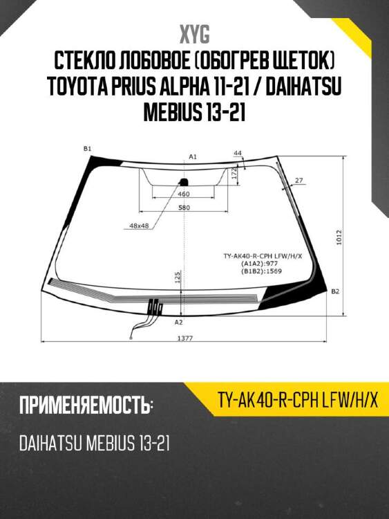 Xyg стекло лобовое обогрев щеток toyota prius alpha 11-21  xyg tyak40rcphlfwhx
