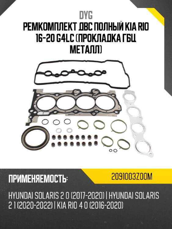 Ремкомплект двс полный kia rio 16-20 g4lc прокладка гбц металл dyg 2091003z00m
