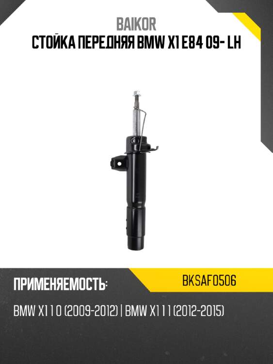 Стойка передняя bmw x1 e84 09- lh baikor bksaf0506