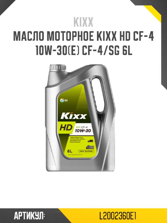 Масло моторное kixx hd cf-4 10w-30(e) cf-4/sg 6l