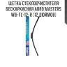 Щетка стеклоочистителя бескаркасная abro masters wb-fl-12-r (12 дюймов)