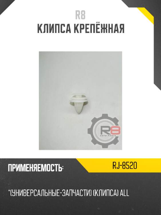 Клипса крепёжная r8 rj-8520