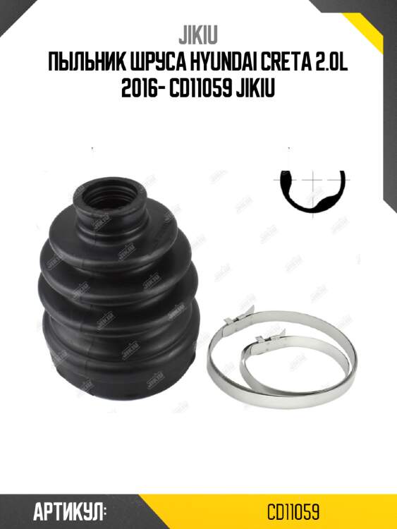 Пыльник шруса hyundai creta 2.0l 2016- cd11059 jikiu