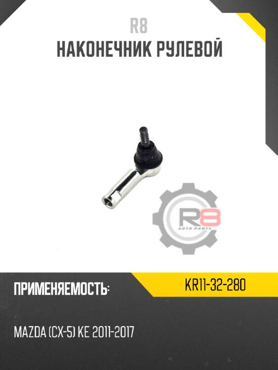 Тяга рулевая r8 lt11-32-240x