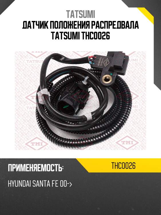 Датчик положения распредвала tatsumi thc0026