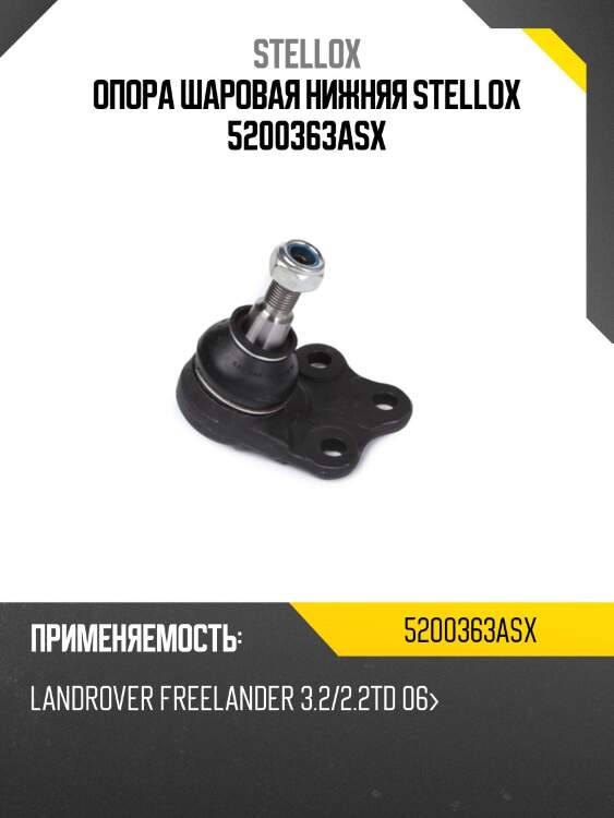 Опора шаровая нижняя stellox 5200363asx