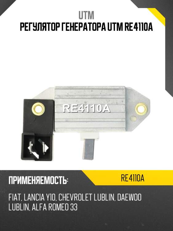 Регулятор генератора utm re4110a