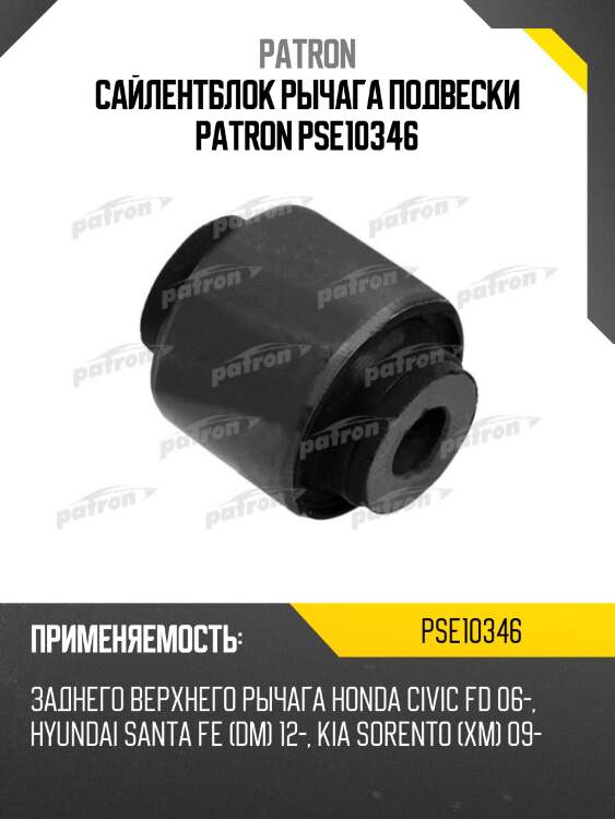 Сайлентблок рычага подвески patron pse10346