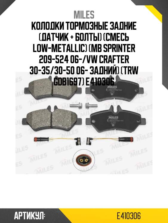 Колодки тормозные задние (датчик + болты) (смесь low-metallic) (mb sprinter 209-524 06-/vw crafter 30-35/30-50 06- задний) (trw gdb1697) e410306