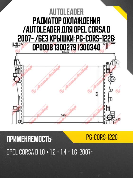 Радиатор охлаждения /autoleader для opel corsa d 2007- /без крышки  pg-cors-1226  op0008 1300279 1300340