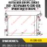Радиатор охлаждения /autoleader для opel corsa d 2007- /без крышки  pg-cors-1226  op0008 1300279 1300340