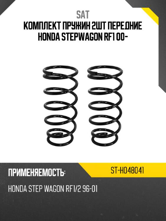 Комплект пружин 2шт передние honda stepwagon rf1 00- sat st-h048041