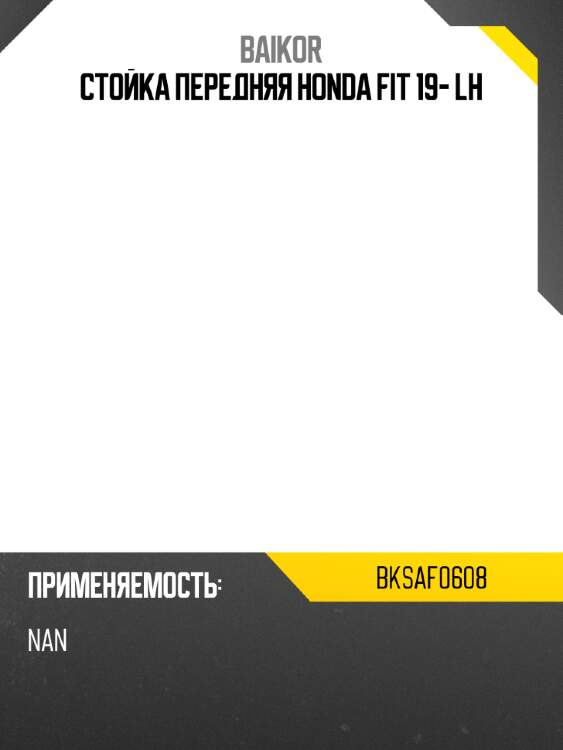 Стойка передняя honda fit 19- lh baikor bksaf0608