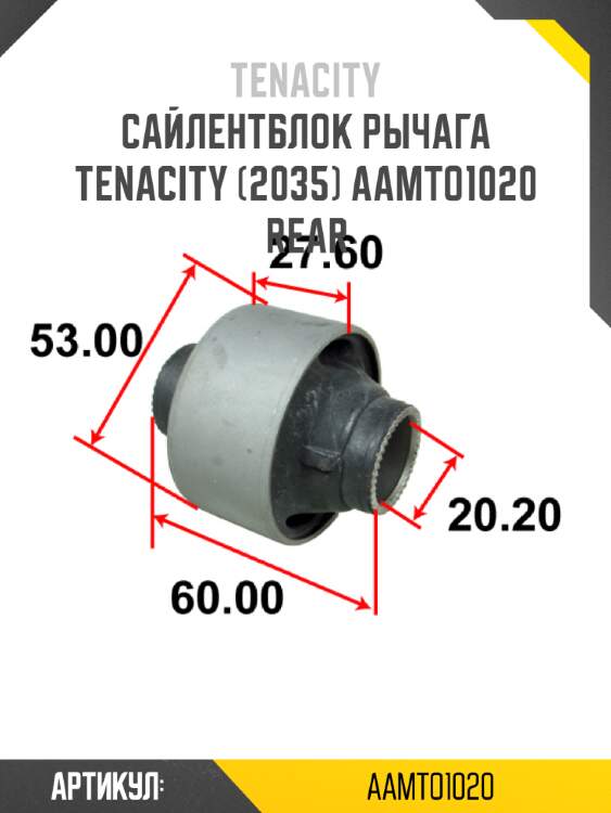 Сайлентблок рычага tenacity (2035) aamto1020 rear