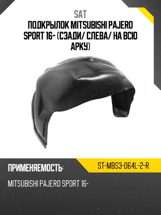 Подкрылок mitsubishi pajero sport 16- сзади sat st-mbs3-064l-2-r