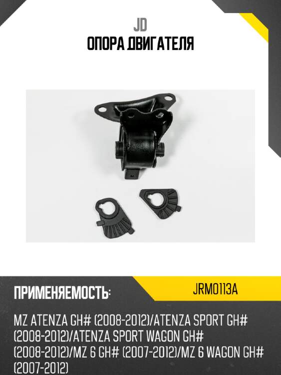 Опора двигателя jd jrm0113a