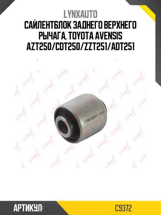 Сайлентблок рычага подвески | зад прав/лев | lynxauto c9372