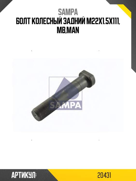 Болт колесный задний M22x1.5x111, MB,MAN