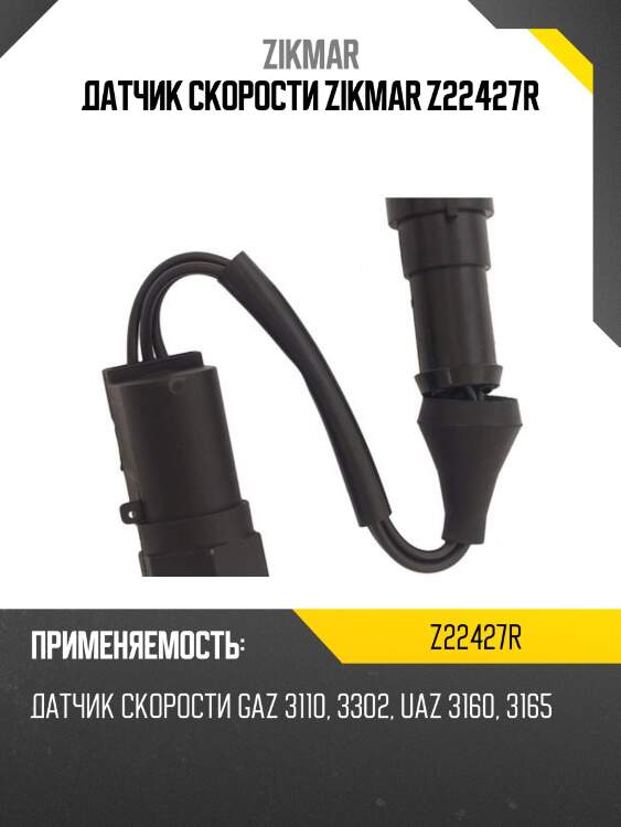 Датчик скорости zikmar z22427r