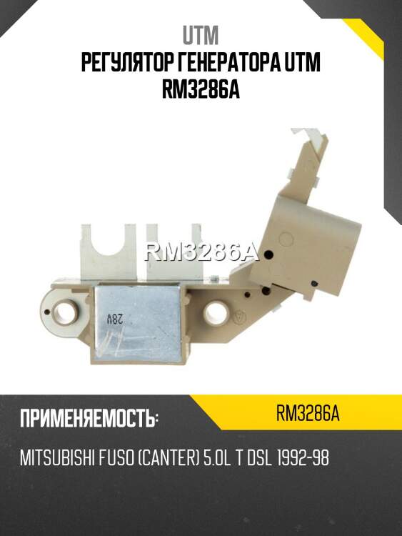 Регулятор генератора utm rm3286a