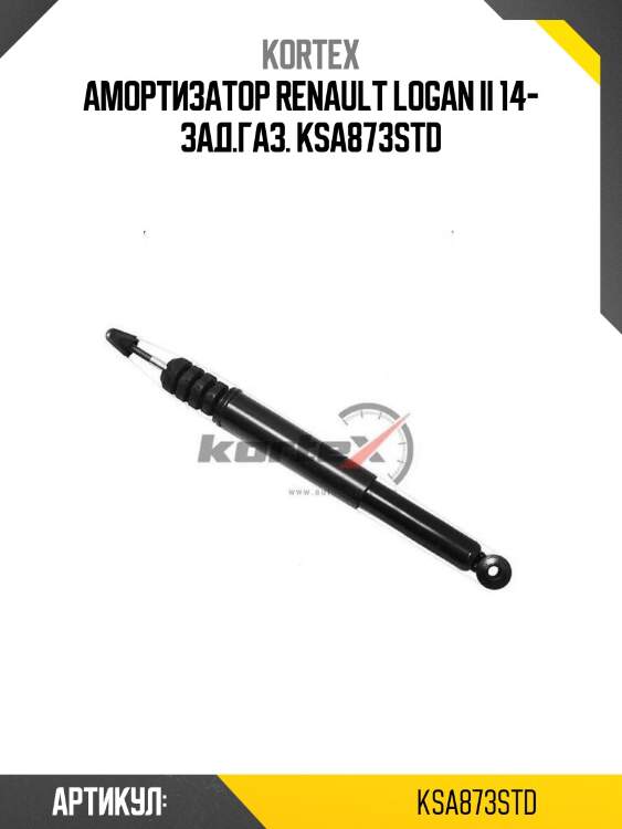 Амортизатор renault logan ii 14- зад.газ. ksa873std