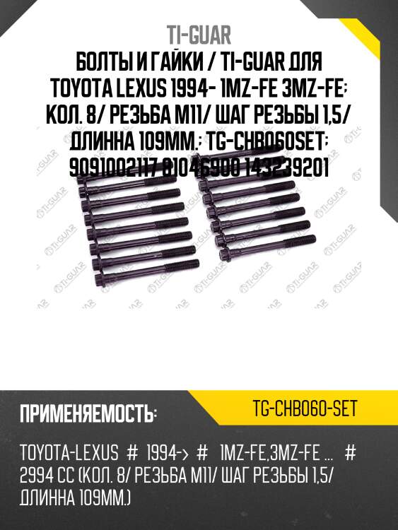 Болты и гайки / ti-guar для toyota lexus 1994- 1mz-fe 3mz-fe  кол. 8/ резьба m11/ шаг резьбы 1,5/ длинна 109мм.  tg-chb060set  9091002117 81046900 143239201