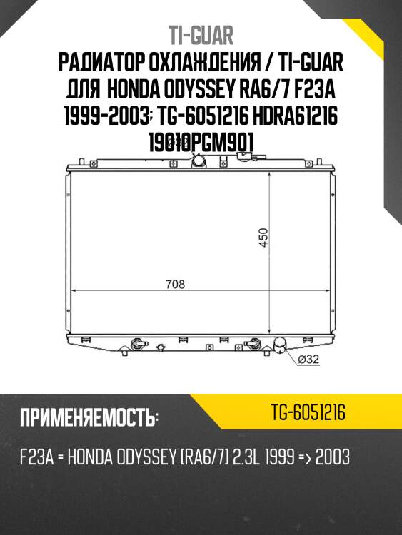 Радиатор охлаждения / ti-guar для  honda odyssey ra6/7 f23a 1999-2003  tg-6051216 hdra61216 19010pgm901