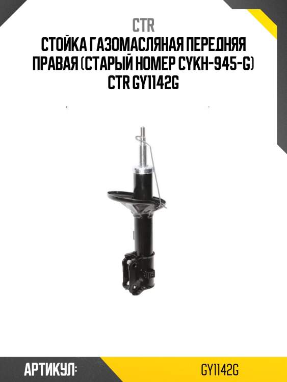 Стойка газомасляная передняя правая (старый номер cykh-945-g) ctr gy1142g
