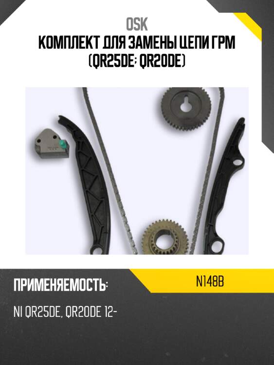 Комплект для замены цепи грм (qr25de; qr20de) osk n148b