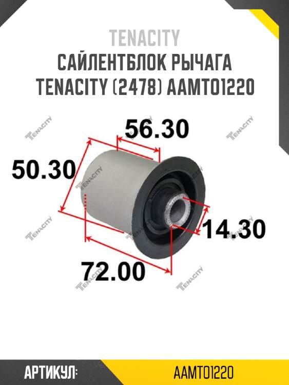 Сайлентблок рычага Tenacity (2478) AAMTO1220
