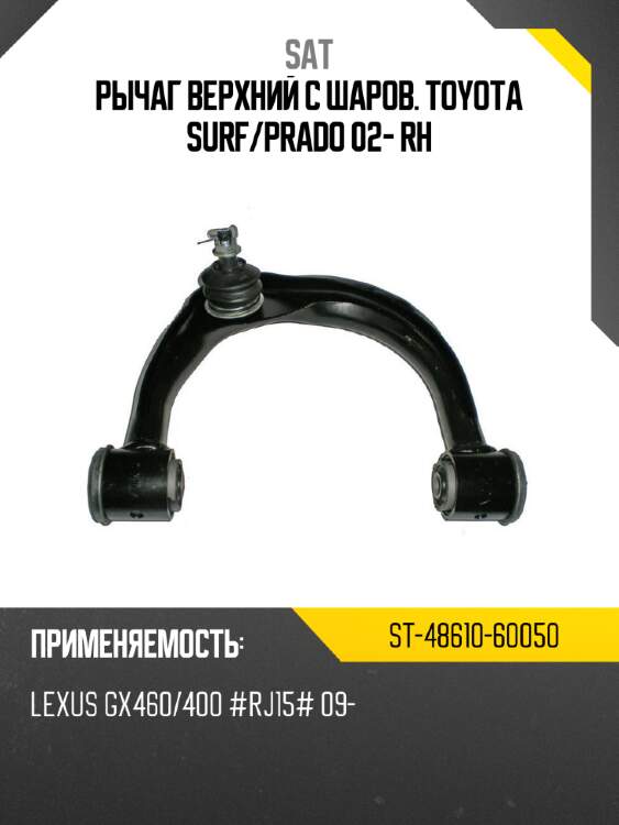 Рычаг верхний с шаров. toyota surf sat st-48610-60050