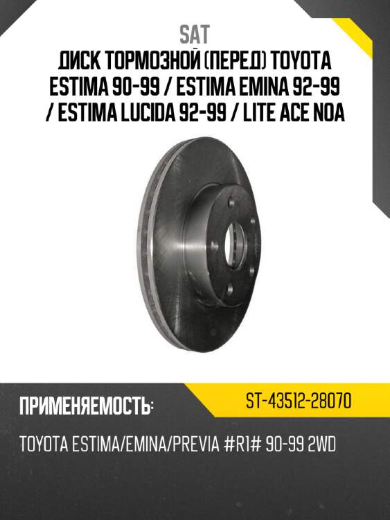 Диск тормозной перед toyota estima 90-99  sat st-43512-28070