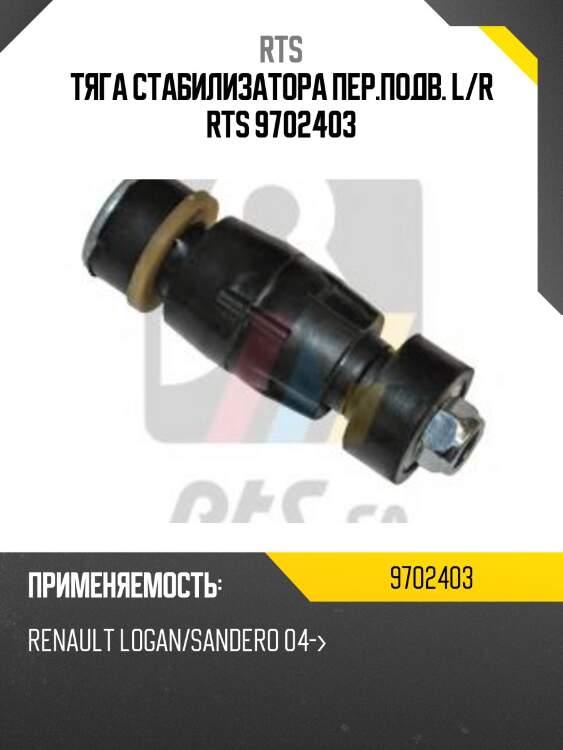 Стойка стабилизатора, передняя rts 9702403