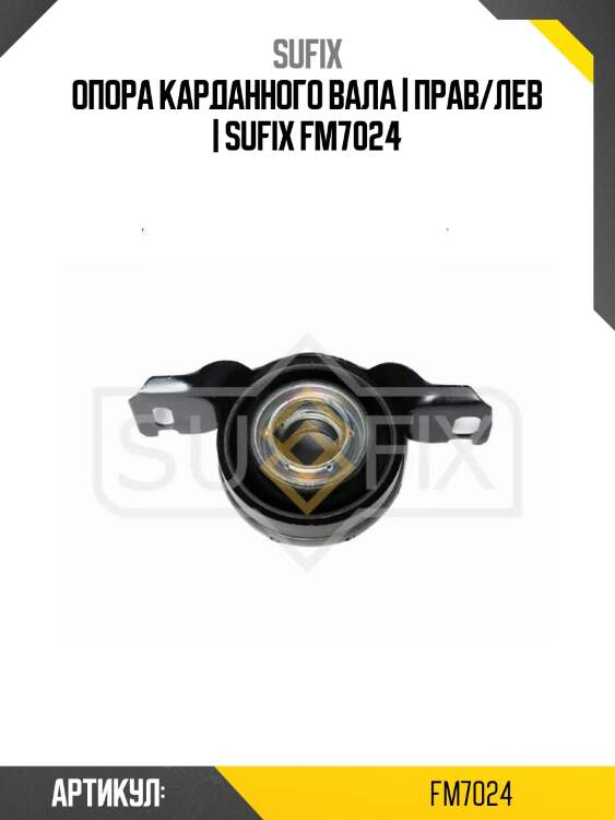 Опора карданного вала | прав/лев | sufix fm7024