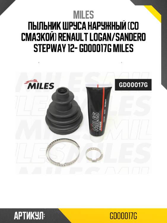 Пыльник шруса наружный (со смазкой) renault logan/sandero stepway 12- gd00017g miles