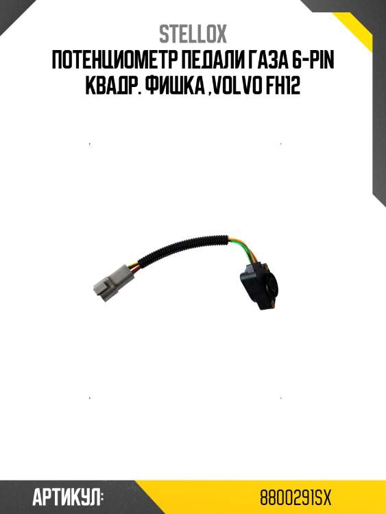 Потенциометр педали газа 6-pin квадр. фишка ,volvo fh12