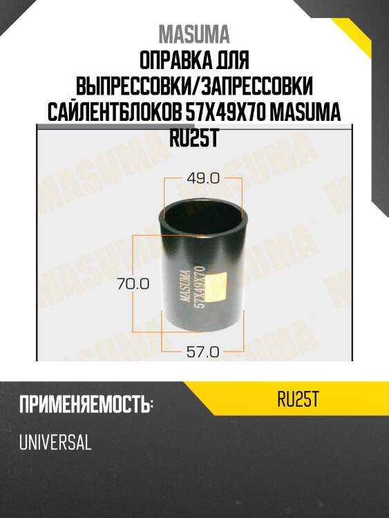 Оправка для выпрессовки/запрессовки сайлентблоков 57x49x70 masuma ru25t