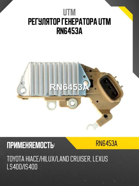 Регулятор генератора utm rn6453a