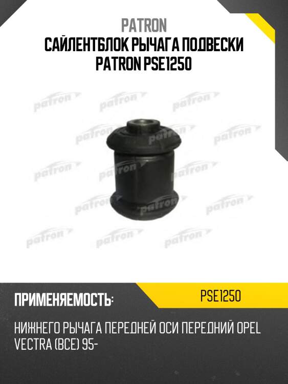 Сайлентблок рычага подвески patron pse1250