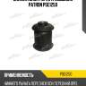 Сайлентблок рычага подвески patron pse1250
