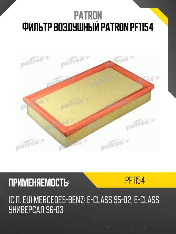Фильтр воздушный patron pf1154