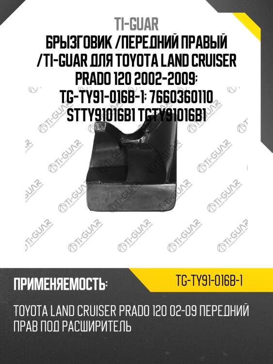 Брызговик /передний правый /ti-guar для toyota land cruiser prado 120 2002-2009  tg-ty91-016b-1  7660360110 stty91016b1 tgty91016b1