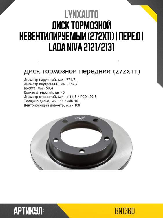 Диск тормозной невентилируемый (272x11) | перед | lada niva 2121/2131