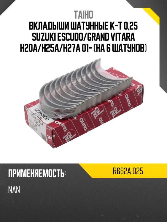 Вкладыши шатунные к-т 0,25 suzuki escudo taiho r662a 025
